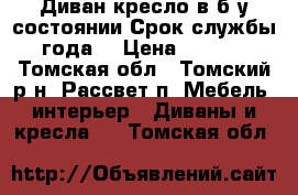 Диван кресло!в б/у состоянии.Срок службы 4года. › Цена ­ 8 000 - Томская обл., Томский р-н, Рассвет п. Мебель, интерьер » Диваны и кресла   . Томская обл.